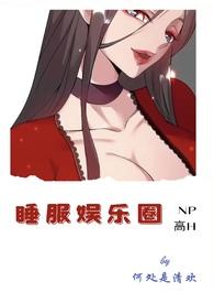 睡便娱乐圈女明星的