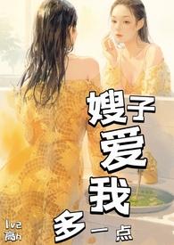 嫂嫂快爱我