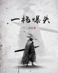 一枪爆头为什么会死