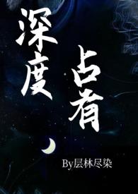 深度占有层林尽染百度