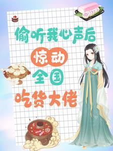 偷听吃货暴君心声免费观看