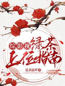 综影视女配专克女主