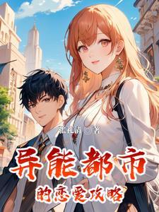 异能都市游戏攻略