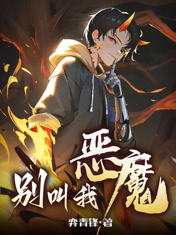 别叫我恶魔动漫在线观看