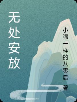 无处安放的小jojo