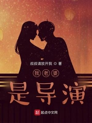 我老婆是导演最新章节 全本
