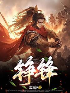 铮锋对决漫画