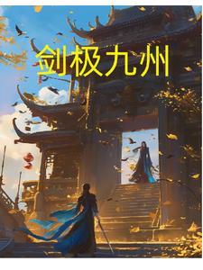 剑绝九天