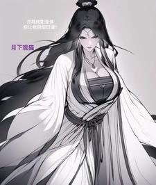 无敌从收复女天尊开始ai短剧全集