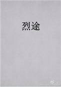 烈途36章和谐内容截图