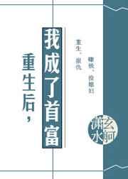 重生后我成了首富的娇妻