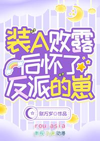 装A怀了宿敌alpha的孩子