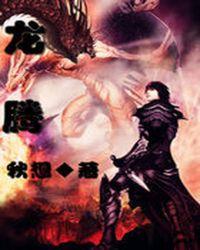 龙腾精选珍藏