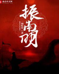 振南明 笔趣阁