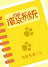 快穿渣攻系统改造饭好七