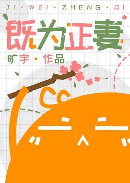 既为正妻by旷宇全文免费阅读