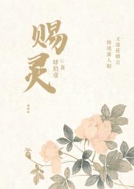 赐灵(女尊 NP) / 肆拾壹