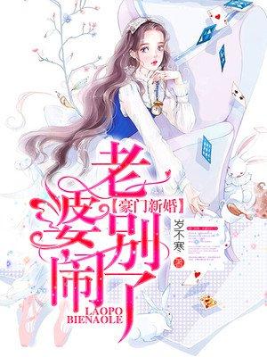 豪门隐婚老婆别闹了
