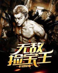 无敌捡漏王苏飞