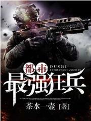 最强狂兵混都市续集