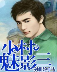 村中魅影