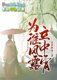 为谁风露立中宵(古言1v1)啾-口秋