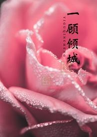【快穿】一顾倾城（ &amp;amp;amp; ）